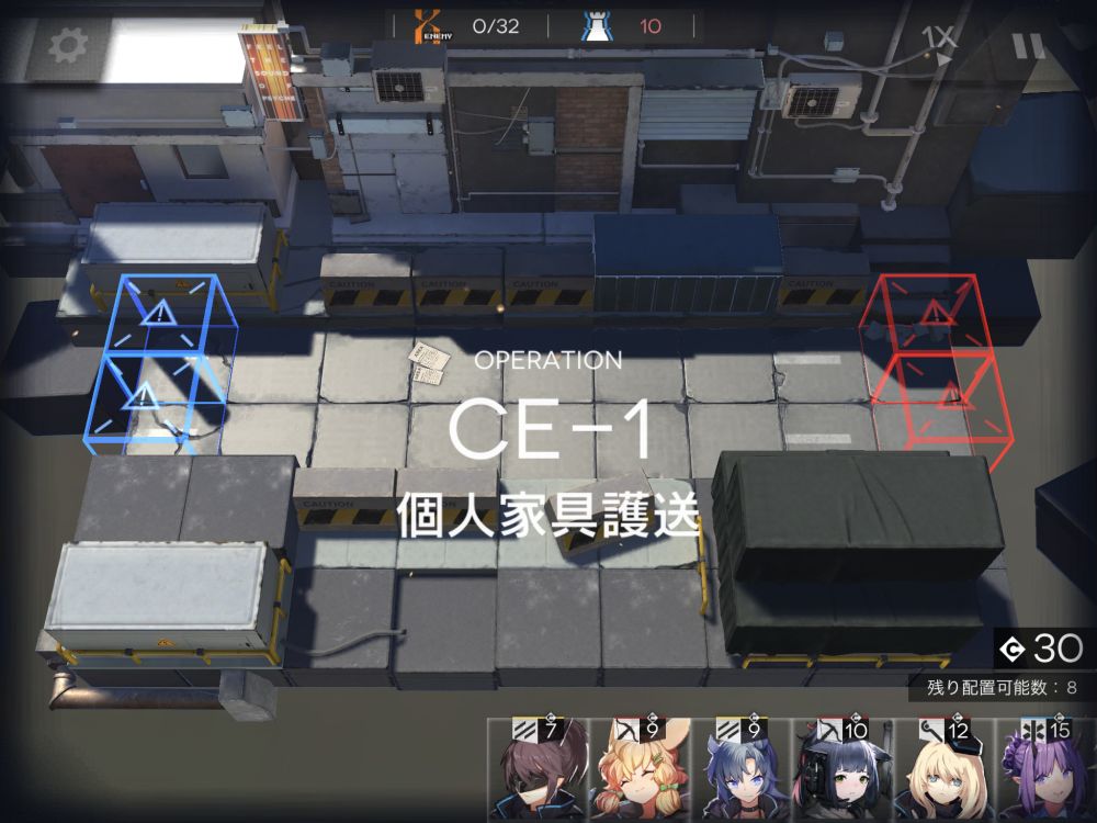 CE-1 個人家具護送 敵の数