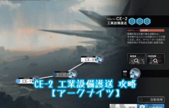 CE-2 工業設備護送 攻略 【アークナイツ】