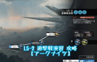LS-2 遊撃戦演習 攻略 【アークナイツ】