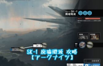 SK-1 廃墟殲滅 攻略 【アークナイツ】