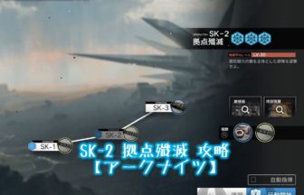 SK-2 拠点殲滅 攻略 【アークナイツ】