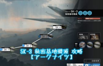 SK-3 秘密基地殲滅 攻略 【アークナイツ】