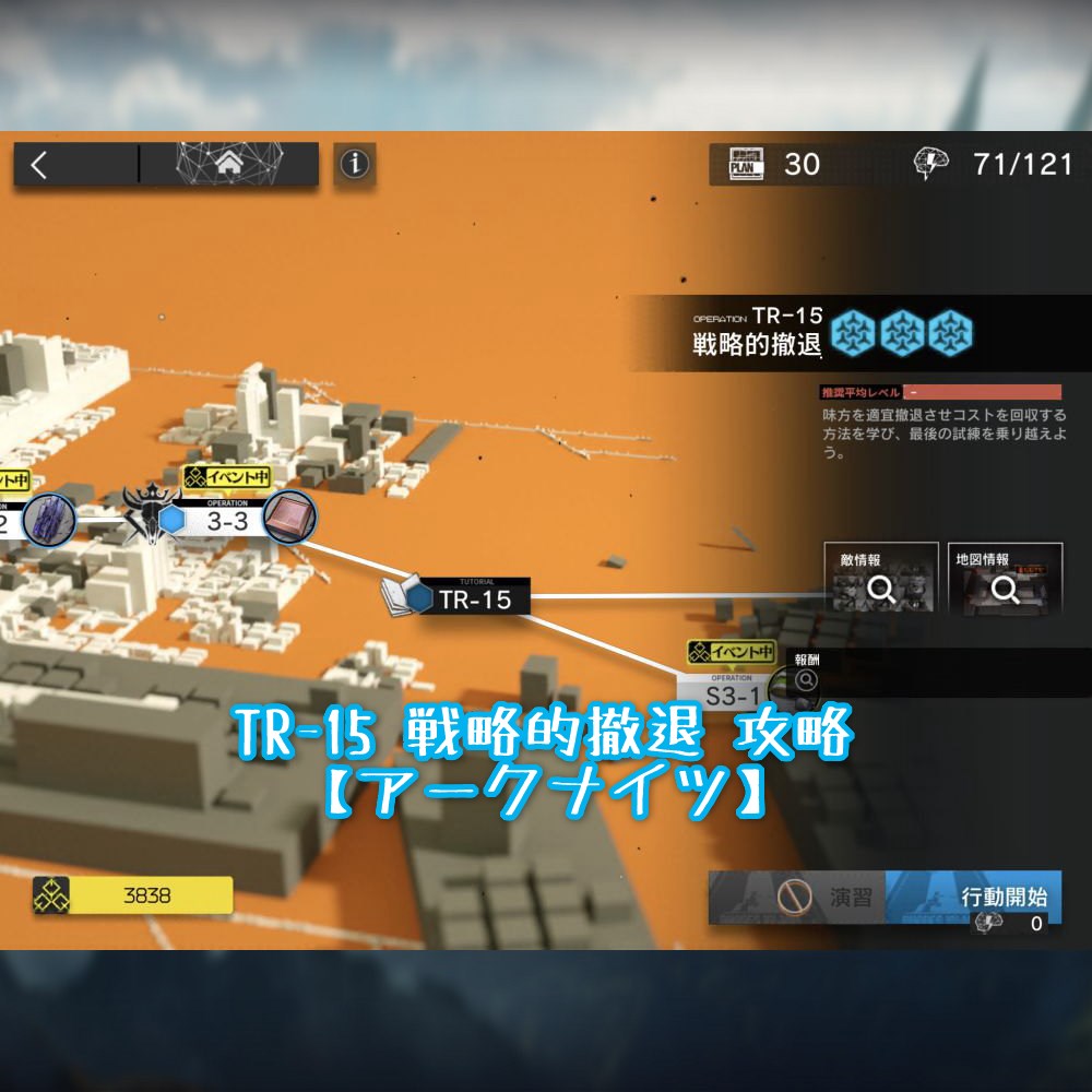 TR-15 戦略的撤退 攻略 【アークナイツ】