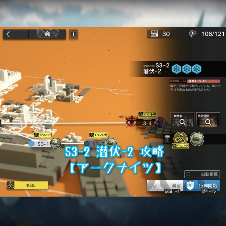 S3-2 潜伏-2 攻略 【アークナイツ】