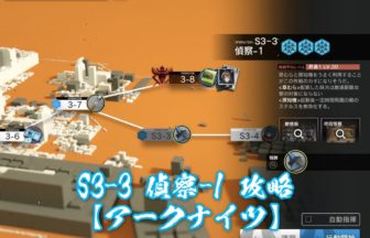 S3-3 偵察-1 攻略 【アークナイツ】
