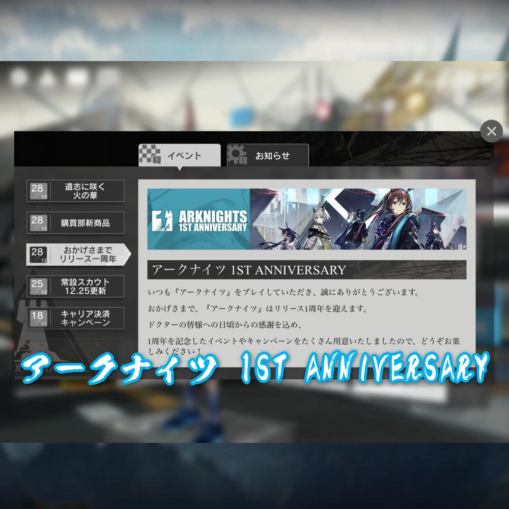 アークナイツ 1ST ANNIVERSARY