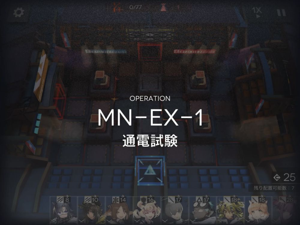 アークナイツ MN-EX-1 敵の数