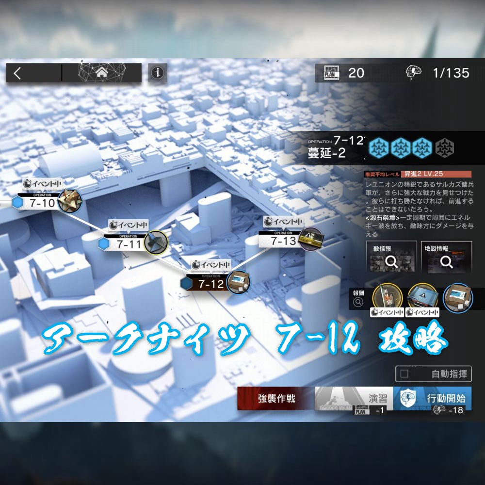 アークナイツ 7-12 攻略