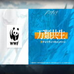 アークナイツ WWFコラボチャリティーイベント「万類共生」