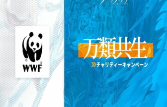 アークナイツ WWFコラボチャリティーイベント「万類共生」