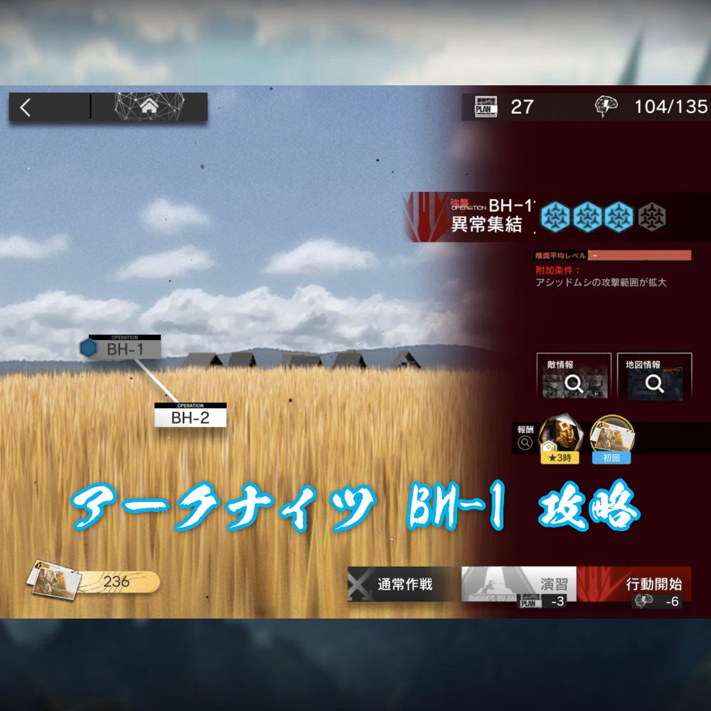 アークナイツ BH-1 攻略