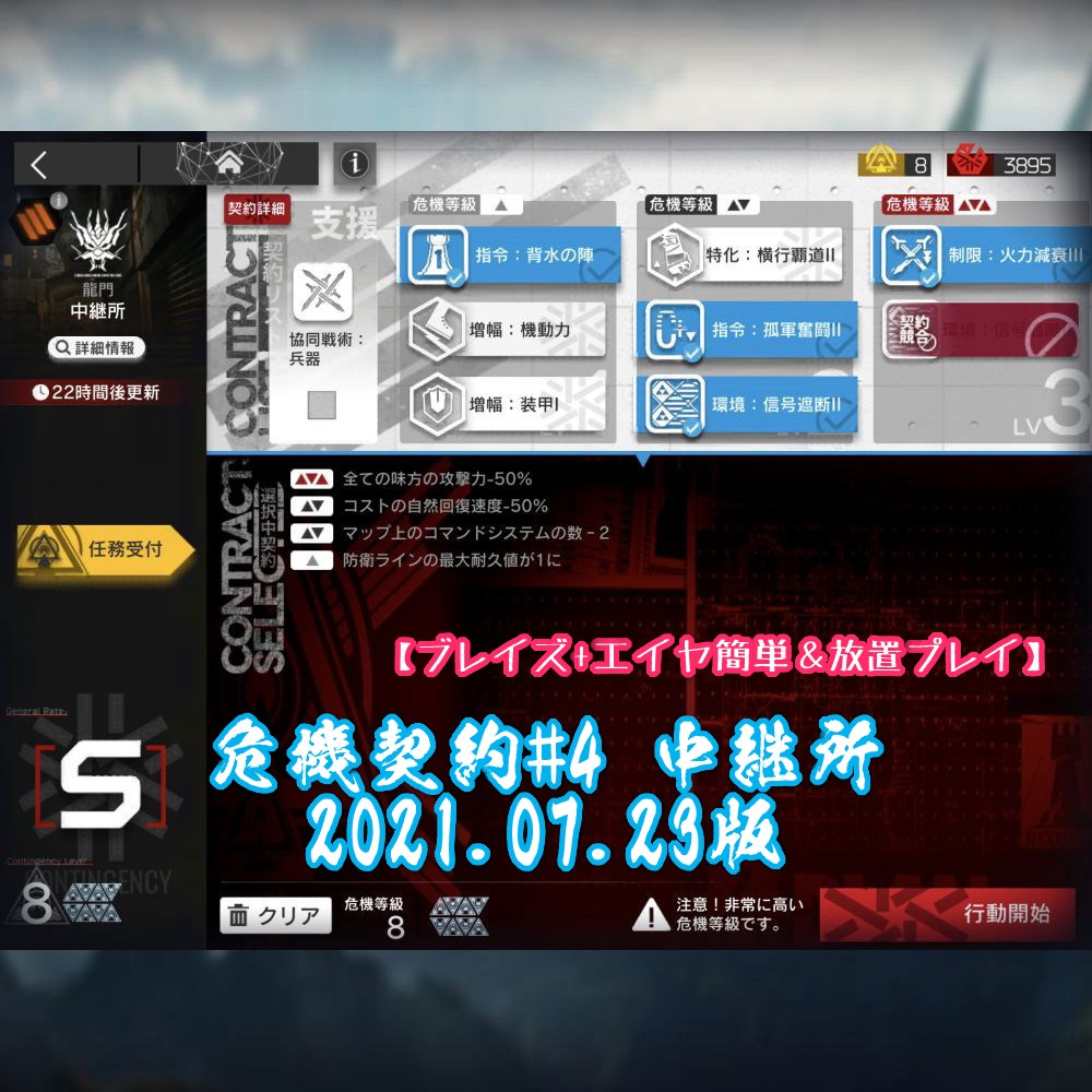 危機契約#4 中継所 2021.07.23版 【ブレイズ+エイヤ簡単＆放置プレイ】