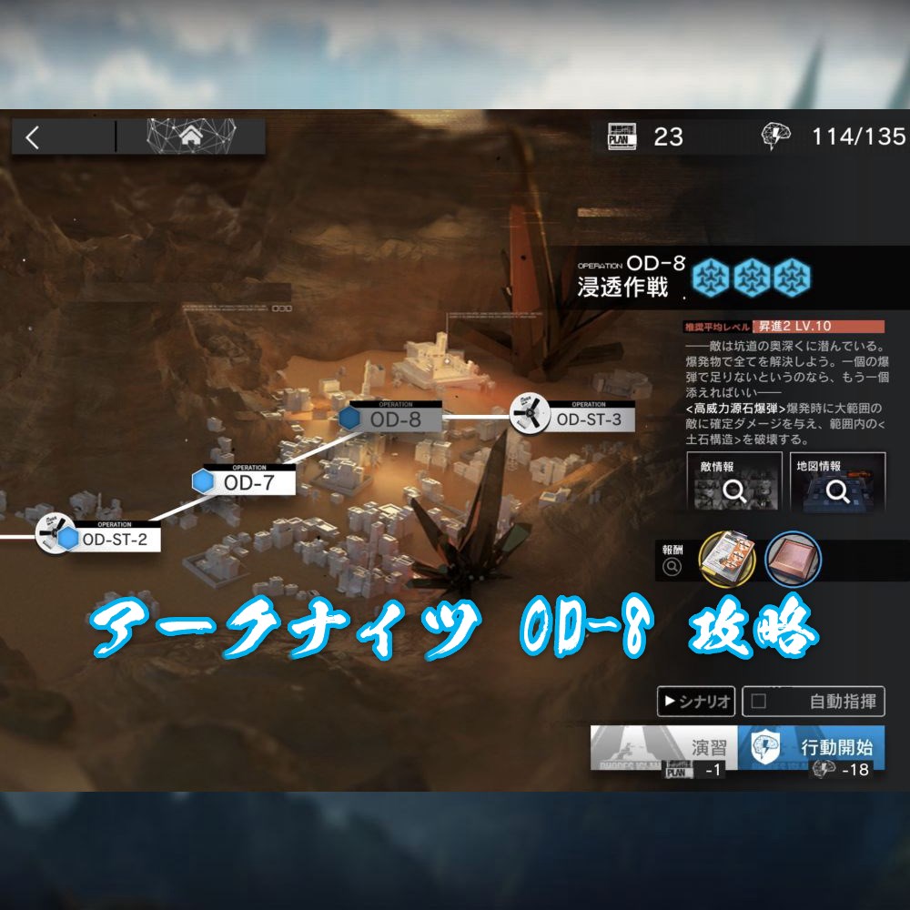 アークナイツ OD-8 攻略 【高レア丸投げ簡単】