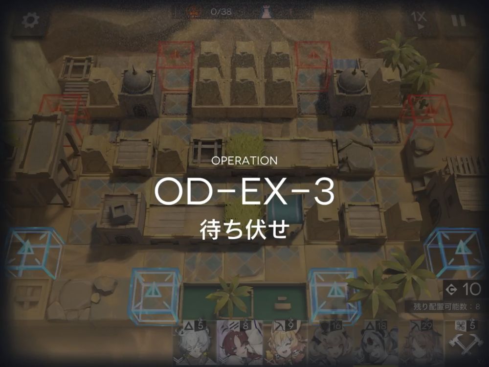 アークナイツ OD-EX-3 敵の数
