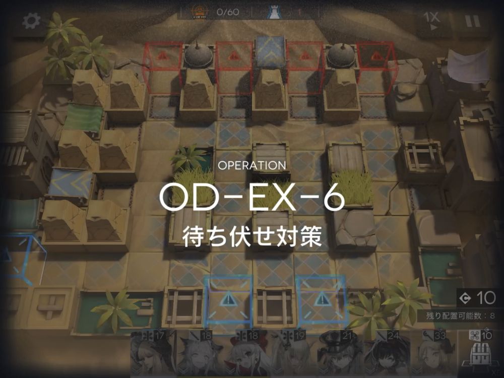 アークナイツ OD-EX-6 敵の数