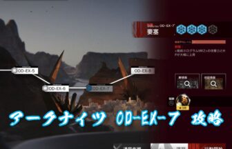 アークナイツ OD-EX-7 攻略 【高レア丸投げ放置】