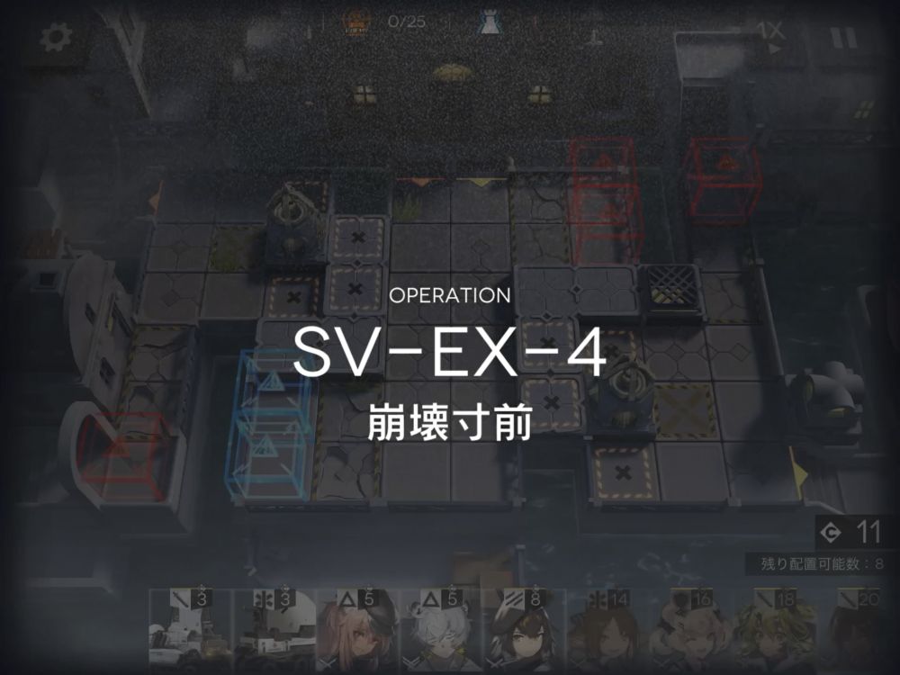 アークナイツ SV-EX-4 敵の数