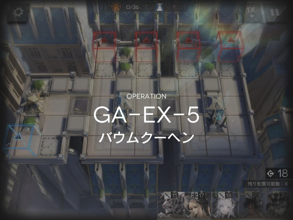 アークナイツ GA-EX-5 敵の数