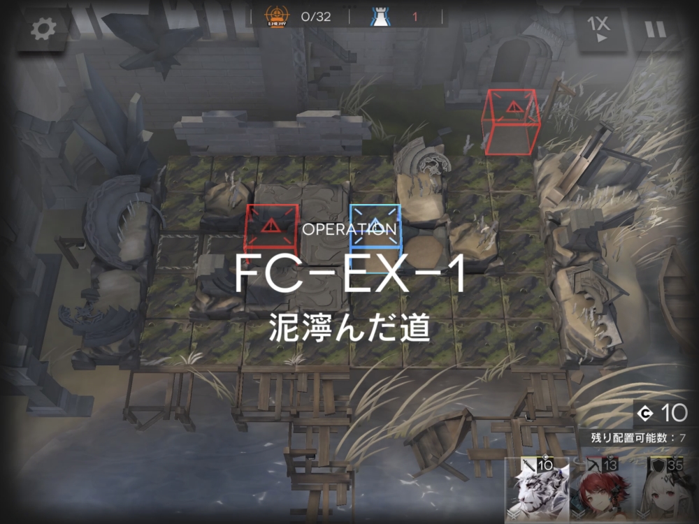 アークナイツ FC-EX-1 敵の数