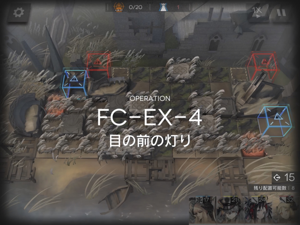 アークナイツ FC-EX-4 敵の数