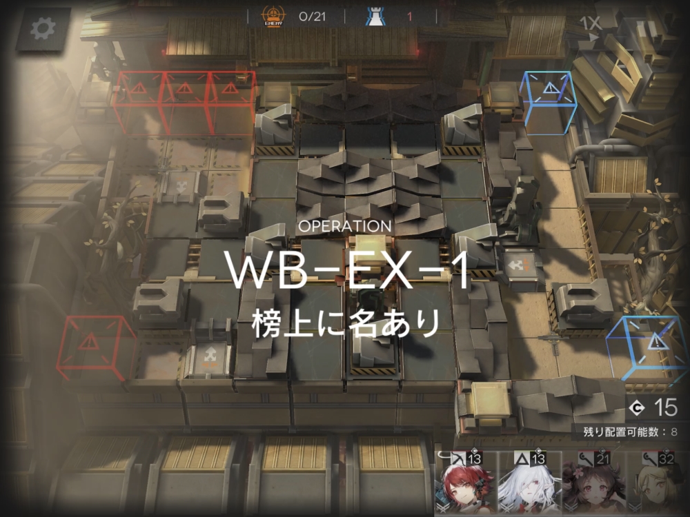 アークナイツ WB-EX-1 敵の数