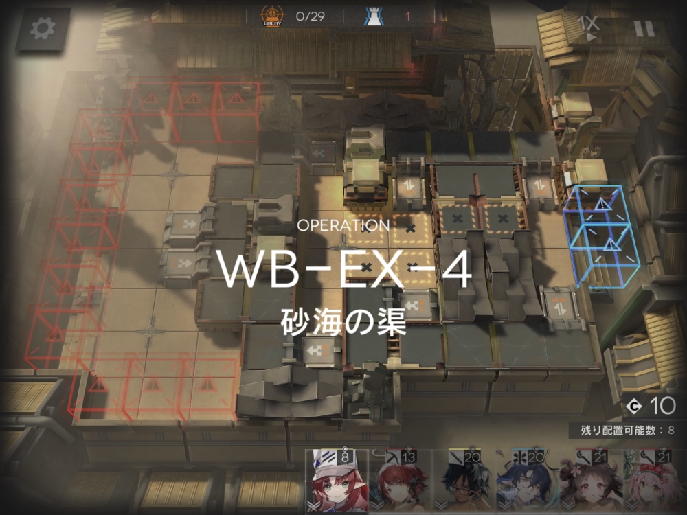 アークナイツ WB-EX-4 敵の数