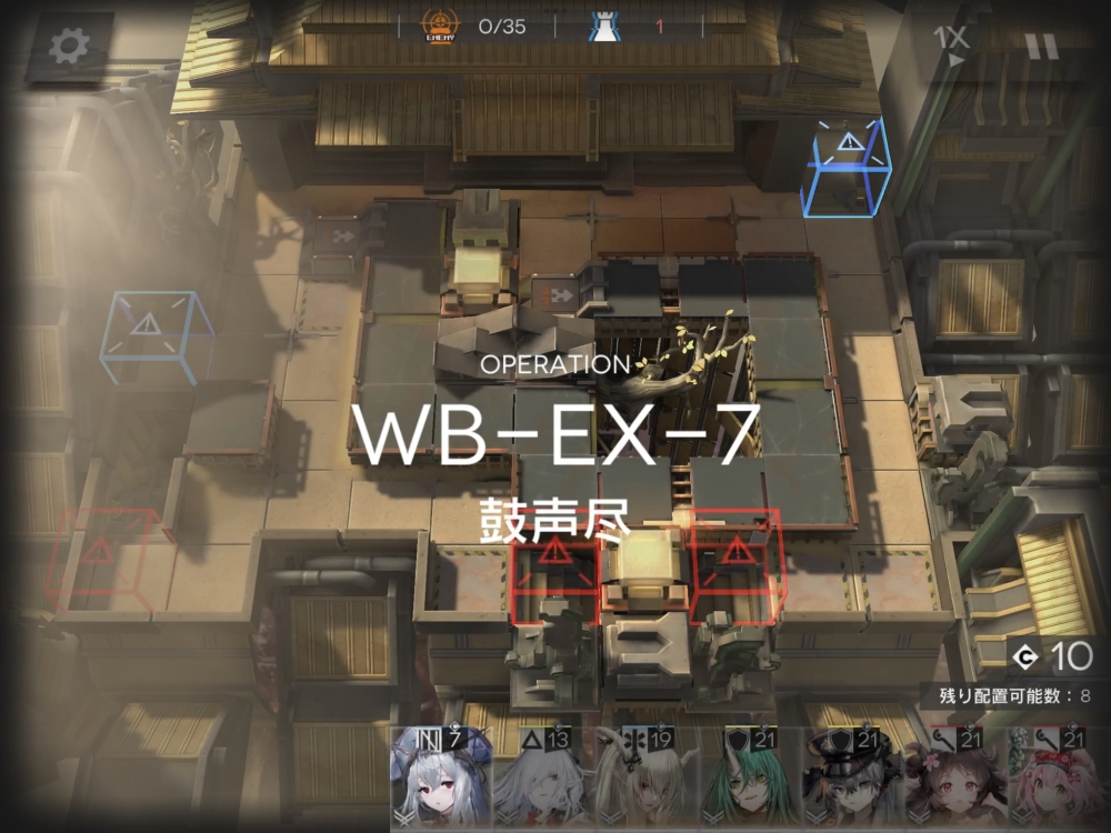 アークナイツ WB-EX-7 敵の数