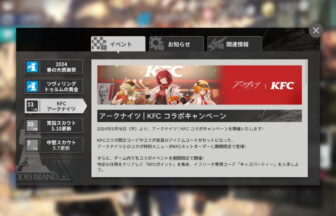 アークナイツ KFC コラボキャンペーン