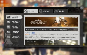 アークナイツ 「オペレーション オリジニウムダスト」復刻ライト版 まとめ