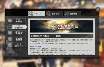 危機契約#2 作戦コード「潮曦」 まとめ