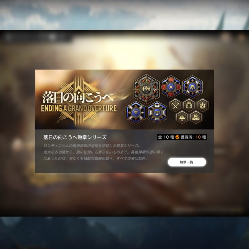 落日の向こうへ勲章シリーズ