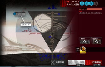 アークナイツ EP-EX-1 高レア攻略 【簡単3人7手＆通常＆勲章＆強襲対応版】