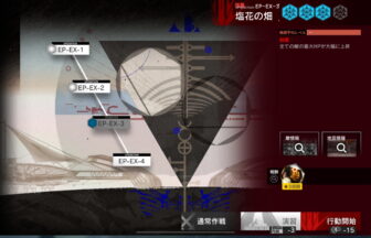 アークナイツ EP-EX-3 高レア攻略 【簡単4人5手＆通常＆強襲対応版】