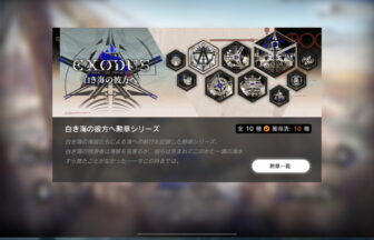 白き海の彼方へ勲章シリーズ