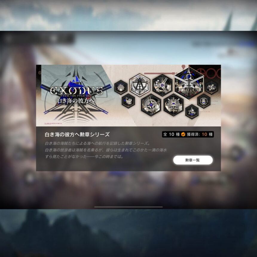 白き海の彼方へ勲章シリーズ