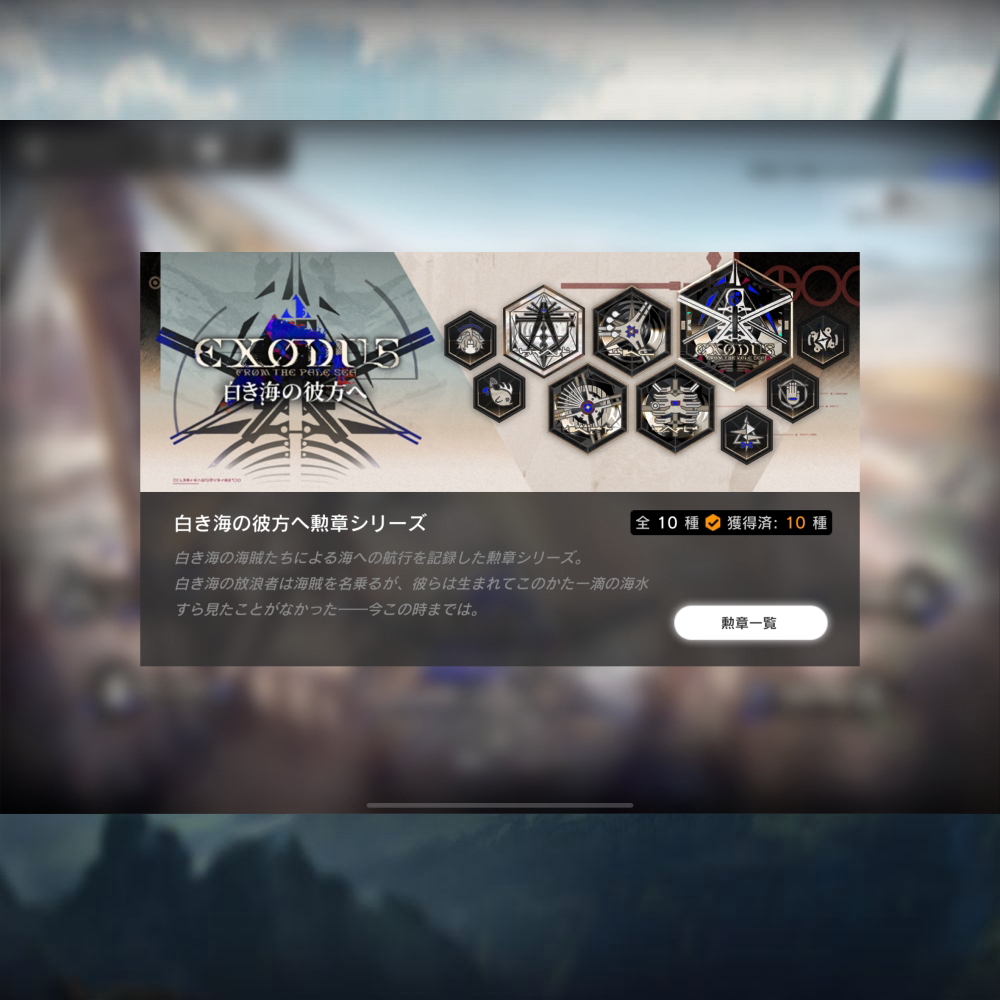 白き海の彼方へ勲章シリーズ