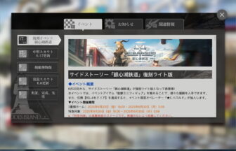アークナイツ「銀心湖鉄道」復刻ライト版 簡易まとめ