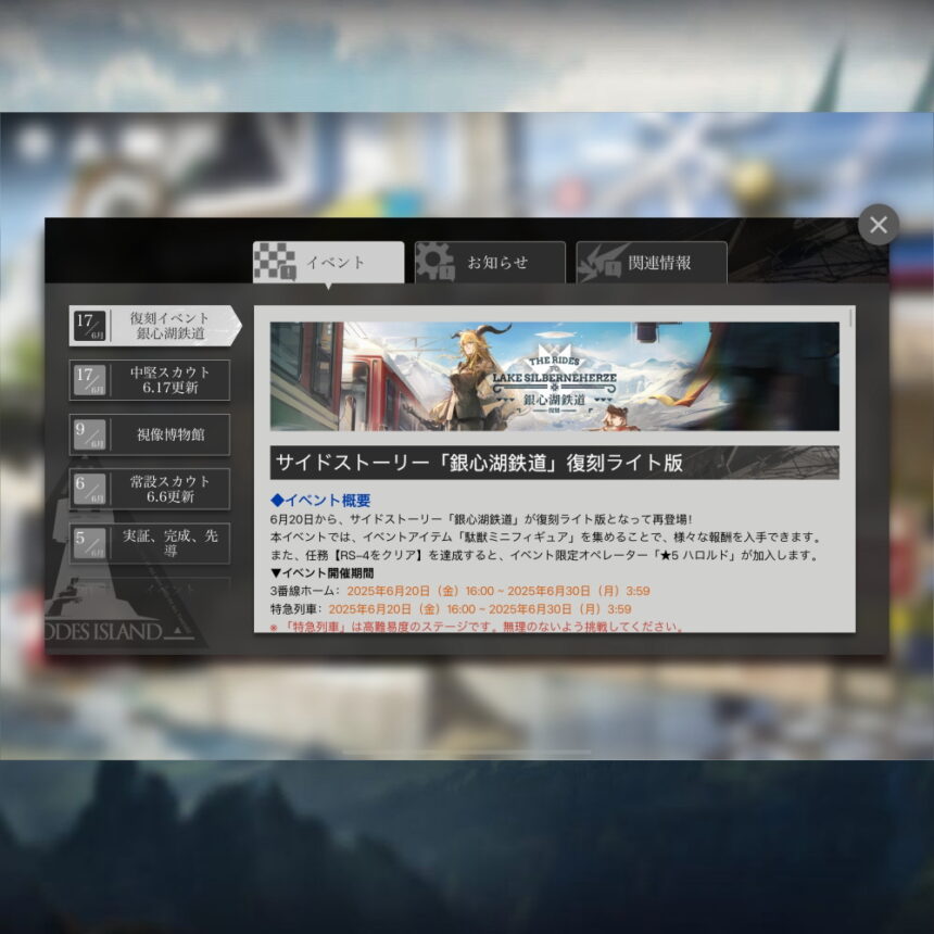 アークナイツ「銀心湖鉄道」復刻ライト版 簡易まとめ