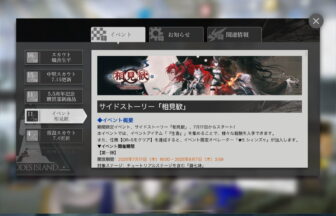 アークナイツ 「相見歓」 簡易まとめ