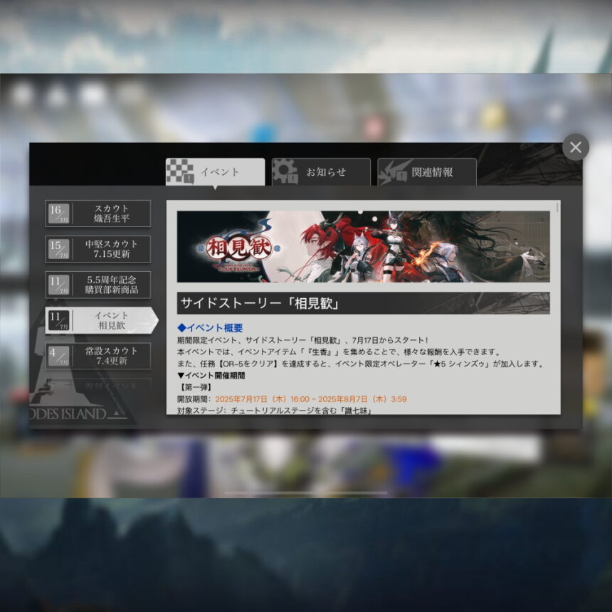アークナイツ 「相見歓」 簡易まとめ