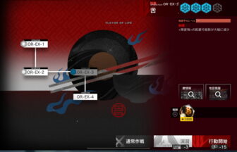 アークナイツ OR-EX-3 高レア攻略 【簡単4人8手＆通常＆強襲対応版】