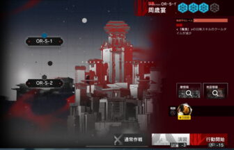 アークナイツ OR-S-1 高レア攻略 【簡単4人4手＆通常＆強襲対応版】