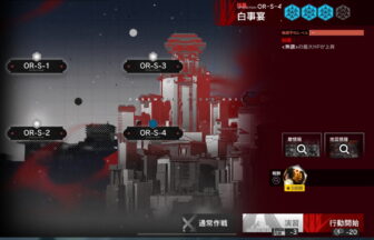 アークナイツ OR-S-4 高レア攻略 【簡単＆通常＆強襲対応版】
