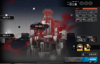 アークナイツ OR-MO-1 高レア攻略 【簡単5人6手】