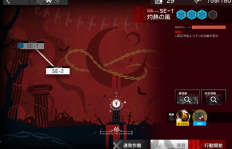 アークナイツ SE-1 高レア攻略 【簡単2人3手＆通常＆強襲対応版】
