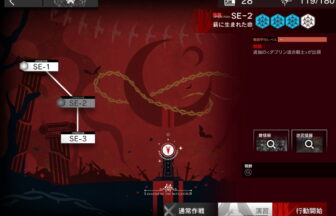 アークナイツ SE-2 高レア攻略 【簡単2人2手＆通常＆強襲対応版】