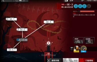 アークナイツ SE-3 高レア攻略 【簡単2人2手＆通常＆強襲対応版】