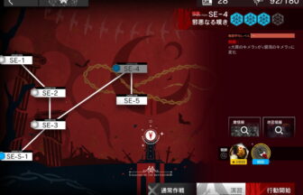 アークナイツ SE-4 高レア攻略 【簡単2人2手＆通常＆強襲対応版】