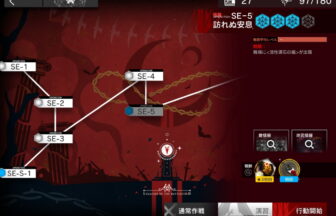 アークナイツ SE-5 高レア攻略 【簡単2人2手＆通常＆強襲対応版】