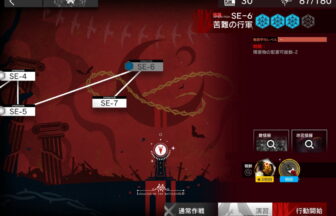アークナイツ SE-6 高レア攻略 【簡単2人4手＆通常＆強襲対応版】